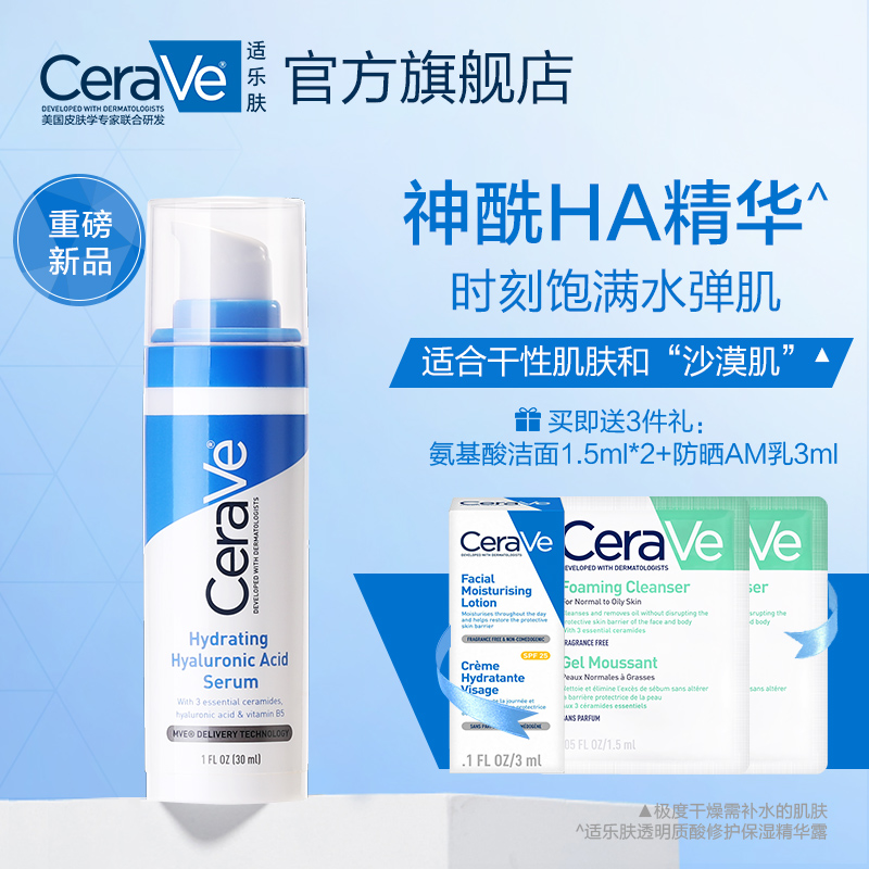 CeraVe神酰HA精华乳 适乐肤修复屏障保湿玻尿酸