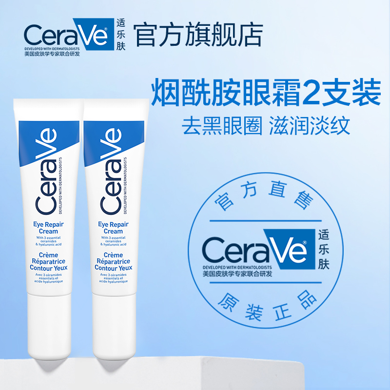 CeraVe适乐肤修护保湿眼部精华霜2支 淡黑眼圈眼袋干纹