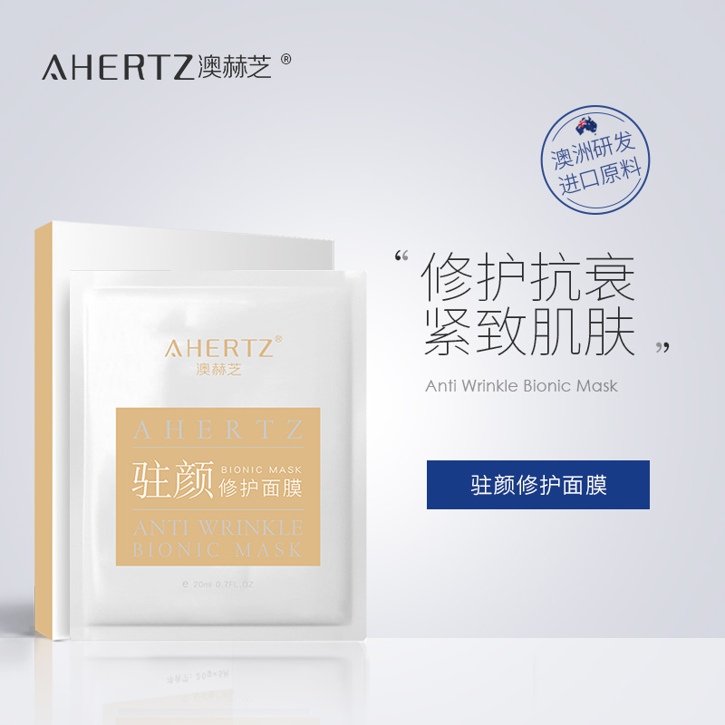 AHERTZ/澳赫芝驻颜修护面膜补充水分改善细纹皮肤松驰紧致肌肤
