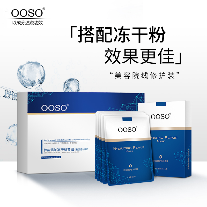 OOSO冻干粉套组安瓶修护面膜正品护肤品套装补水保湿提亮