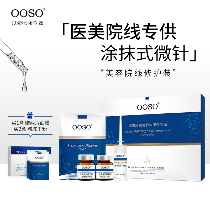 OOSO微针祛痘坑抗衰提拉紧致收缩毛孔冻干粉微创修护套组正品