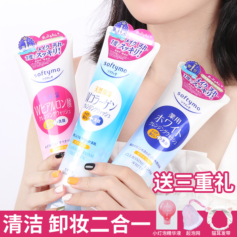 日本kose高丝洗面奶softymo卸妆二合一深层清洁毛孔高斯洁面乳