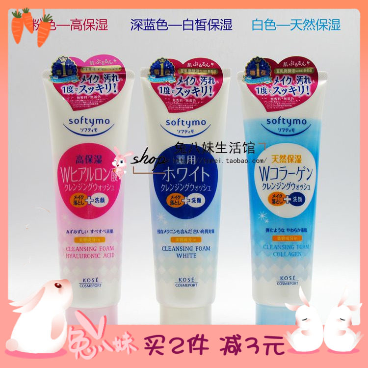 日本KOSE高丝Softymo天然保湿弹力卸妆颜双效洗面奶乳洁面膏190g